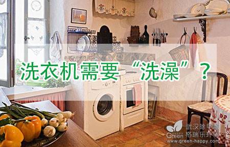 洗衣機(jī)怎么安裝,洗衣機(jī)安裝步驟,洗衣機(jī)保養(yǎng)技巧,洗衣機(jī)日常清洗,武漢綠健君安小常識(shí),綠健君安環(huán)保除甲醛