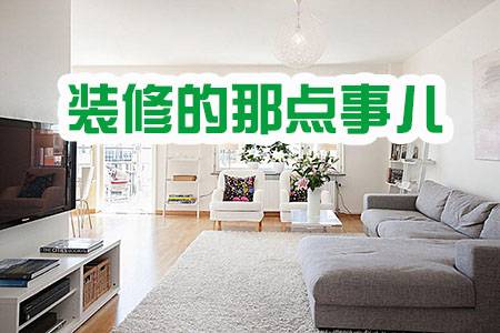 綠健君安裝修小知識,綠健君安裝修小常識,裝修潛規則,裝修注意事項,裝修甲醛超標,武漢裝修除甲醛