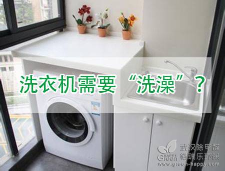 洗衣機(jī)怎么安裝,洗衣機(jī)安裝步驟,洗衣機(jī)保養(yǎng)技巧,洗衣機(jī)日常清洗,武漢綠健君安小常識(shí),綠健君安環(huán)保除甲醛,洗衣機(jī)洗澡